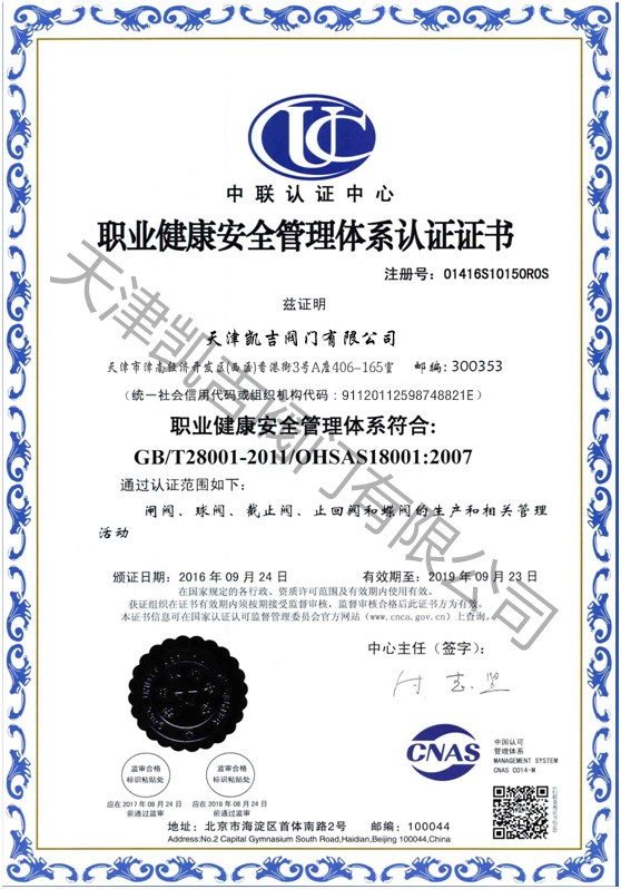 职业健康安全管理体系认证证书